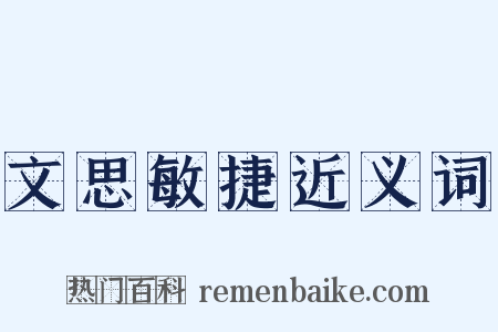 文思敏捷近义词是什么意思的图片